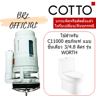 (01.06) 	COTTO = 	C961084 ชุดน้ำออก สำหรับ C11000