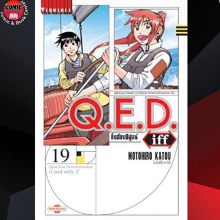 (Pre order) VBK # QED Iff ซึ่งต้องพิสูจน์ เล่ม 1-19