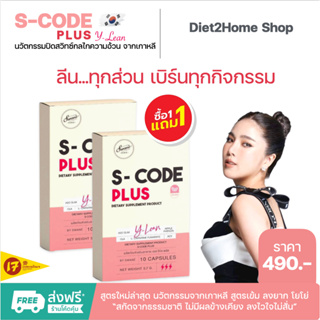 🔥 S-CODE PLUS[โปร1แถม1] ลดจริง❗ เบิร์นจริง❗วันละเม็ด ก็เป๊ะได้ เปิดระบบเผาผลาญ ดึงไขมันและน้ำตาลออกมากำจัด ลีนได้ทุกส่วน