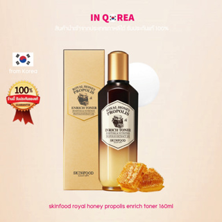 [Skinfood] ROYAL HONEY PROPOLIS ENRICH TONER(160ml )