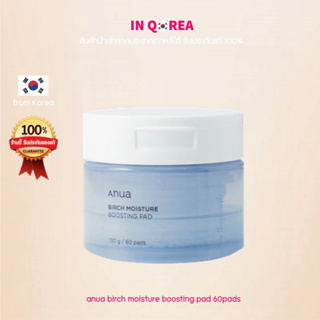 [anua]สินค้ากล่องชำรุด BIRCH MOISTURE BOOSTING PAD 130g (60pads)