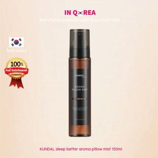 [KUNDAL] Sleep Better Aroma Pillow Mist 150ml / สเปรย์ฉีดหมอนช่วยให้หลับง่าย