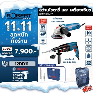 Bosch รุ่น 0615990M77 ชุดคอมโบ สว่านโรตารี่ ระบบ SDS Plus และ เครื่องเจียร 750 W (GBH 2-26 DFR + GWS 750-100)