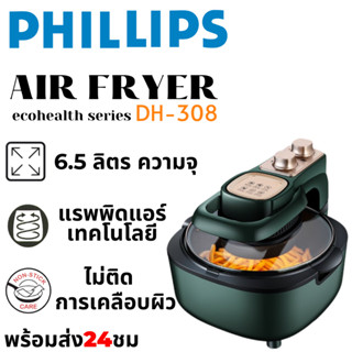 ภาพขนาดย่อของภาพหน้าปกสินค้าจัดส่งฟรี หม้อทอดไร้น้ำมัน DH-308 หม้อทอดขนาดใหญ่ 6.5 ลิตร หม้อทอดลมมีขนาดใหญ่และมีความจุมาก รับประกัน 5 ปี จากร้าน 6dgceugt86 บน Shopee