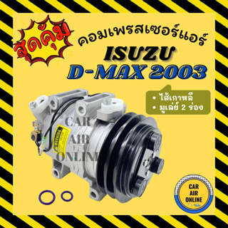 คอมแอร์ คอมเพรสเซอร์ รถยนต์ อีซูซุ DMAX ดีแม็คซ์ 03 - 05 โคโลราโด้ มูเล่ย์ 2ร่อง คอมใหม่ A/C Compressor ISUZU D-MAX 2003