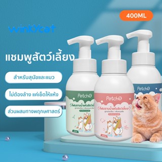 Winky Wink 🐱🐶โฟมอาบน้ำแห้งหมาแมวสูตรอ่อนโยนกลิ่นหอมขนสวยสะอาดและดับกลิ่นจากน้ำแร่คุณภาพสูงสามารถเลียขนได้ปลอดภัย400ML