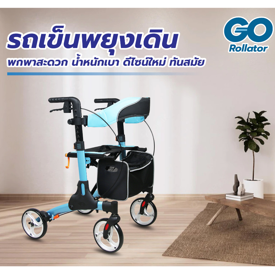 Synergy รุ่น GO Rollator รถเข็นพยุงเดิน รถเข็นหัดเดินผู้สูงอายุ ช่วยในการเดิน นั่งพักได้ พับเก็บง่าย น้ำหนักเบา