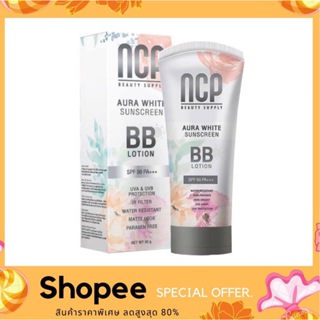 NCP BB Lotion Aura White Sunscreen เอ็นซีพี บีบีโลชั่น กันแดดทาผิวกาย