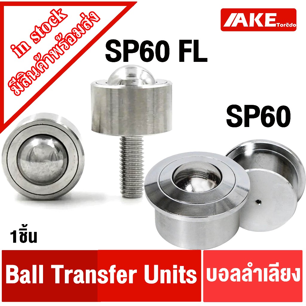 บอลลำเลียง Ball Transfer Units SP60 SP60-FL ลูกบอลลำเลียง บอลลูกกลิ้ง ...