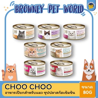 ChooChoo ชูชู อาหารเสริมบำรุงลูกแมวและแมวโต แบบกระป๋อง ขนาด 80 G