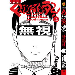 คุนิฮะจิบุ ทัณฑ์โหดมนุษย์ล่องหน เล่ม 1-10 มือ 1 พร้อมส่ง