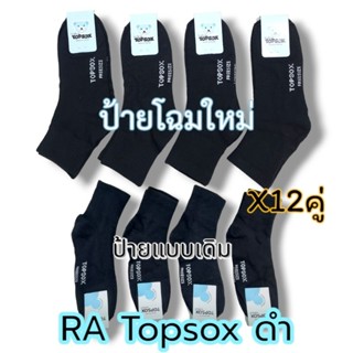 ถุงเท้าข้อกลางสีดำ ป้ายTopsox หนา นุ่ม ยกโหล12คู่