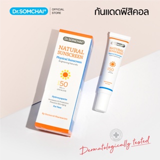 Dr.Somchai Natural Sunscreen SPF50 #Beige 20 g. ดร.สมชาย กันแดด สีเนื้อ