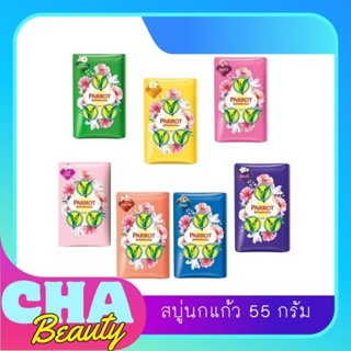 สบู่พฤกษา นกแก้ว 55 กรัม/1 ก้อน มีหลากหลายกลิ่น 🦜🧼