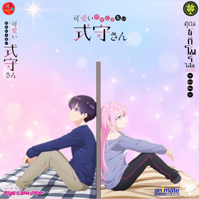 คุณชิกิโมริไม่ได้น่ารักแค่อย่างเดียวนะ-เล่ม-1-10-มือ1-มังงะ-รักพิมพ์-kawaii-dake-janai-onnanoko