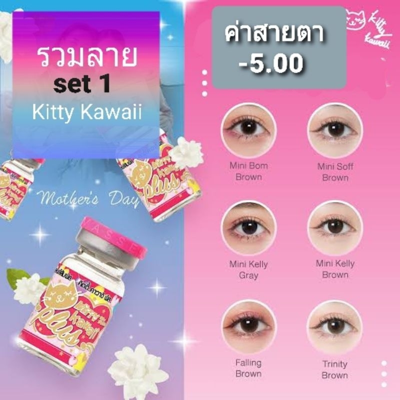 รวมสายตา-set-1-kitty-kawaii-5-00-500-contactlens-mini-bigeye-brown-gray-บิ๊กอาย-คอนแทคเลนส์-ราคาถูก-ฟรีตลับ