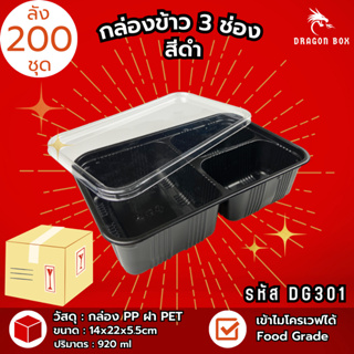 (ลัง200ชุด) DG301 กล่องข้าวพลาสติก กล่องข้าว 3 ช่อง สีดำ กล่องใส่อาหาร ฝาใส โชว์อาหาร เข้าไมโครเวฟได้  DragonBox