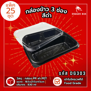 (แพ็ค25ชุด) DG303 กล่องข้าวพลาสติก กล่องข้าว 3 ช่อง สีดำ กล่องใส่อาหาร ฝาใส โชว์อาหาร เข้าไมโครเวฟได้  DragonBox
