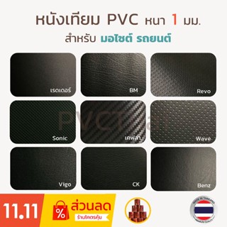 ภาพขนาดย่อของภาพหน้าปกสินค้าหนังเทียม PVC หนัง เคฟล่า เวฟ โซนิค หนา 1 มม. สำหรับเบาะมอไซต์ รถยนต์ เกรด A ขนาด 135x50 ซม. จากร้าน patzai บน Shopee