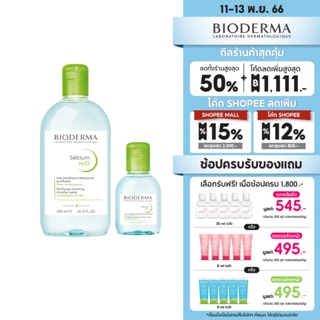 Bioderma Sebium H2O 500ml + 100ml คลีนซิ่งไมเซล่า เวชสำอางสำหรับผิวมัน ผิวผสม มีแนวโน้มเป็นสิวง่าย