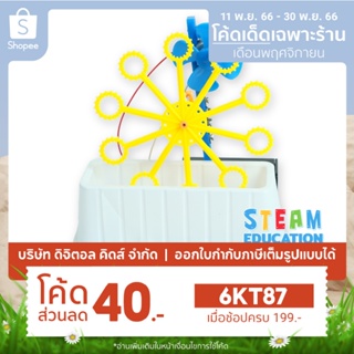 💥พร้อมส่ง💥 STEAM DIY ชุดประกอบเครื่องเป่าฟองสบู่ ชุดจำลองเพื่อการศึกษา - Digital KIDS