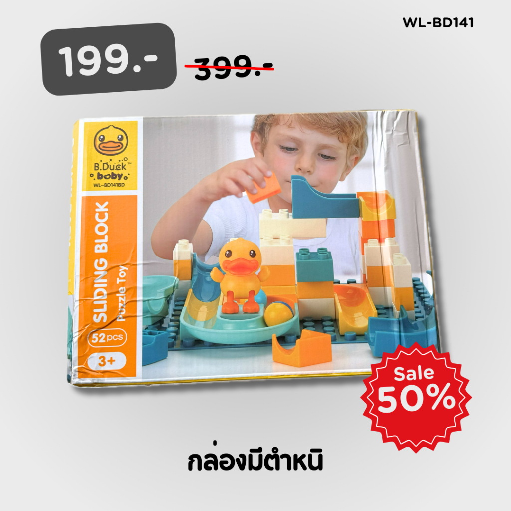 sale50-ตัวต่อ-slide-blocks-52-pcs-บล็อกตัวต่อของเล่น-52-ชิ้น-คละแบบ-คละสี-แบรนด์-b-duck