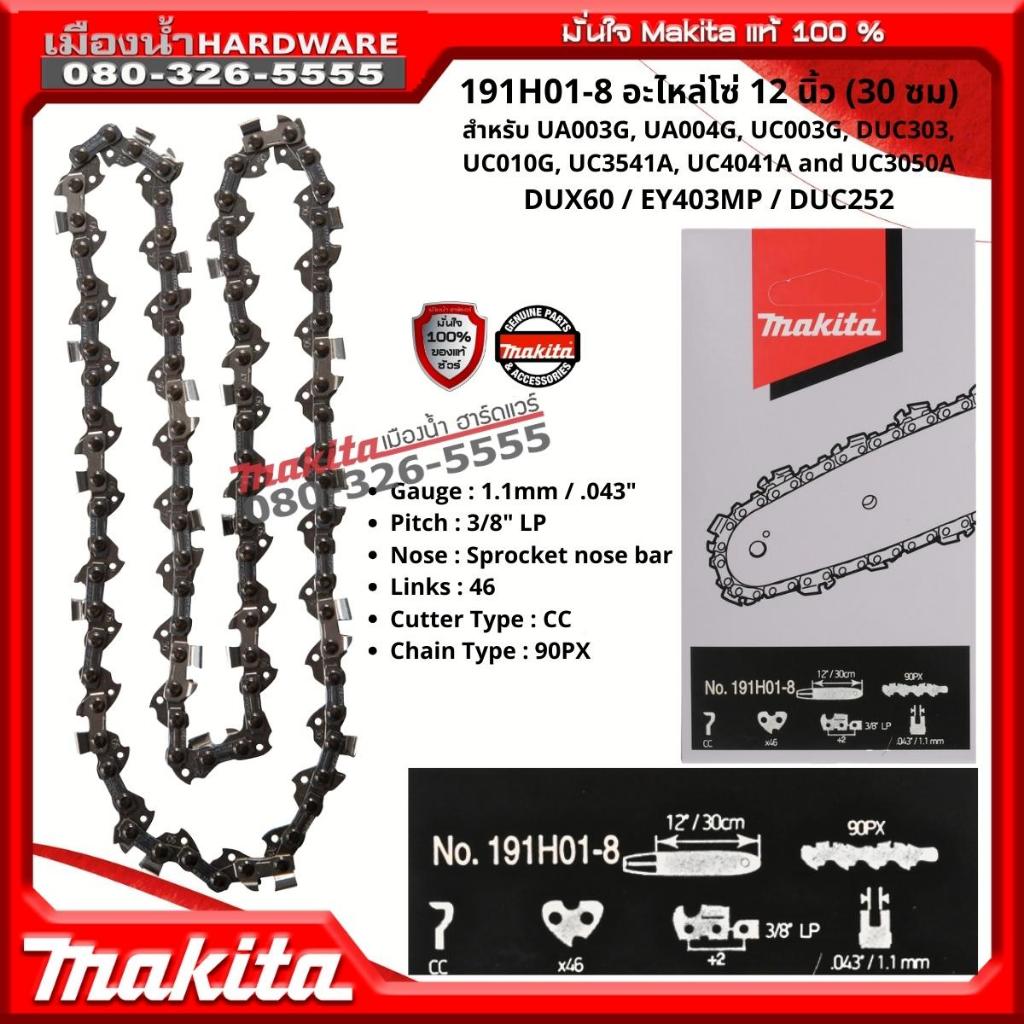 Makita รุ่น 191H01-8 อะไหล่โซ่ 12 นิ้ว (30 ซม) สำหรับ DUC252 / DUX60 ...