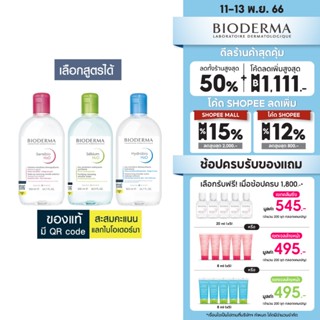 Bioderma ไมเซล่าคลีนซิ่งวอเตอร์ คลีนซิ่งผิวแพ้ง่าย 500 มล. 2 ขวด