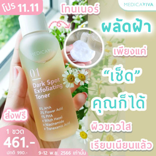 [1แถม1] Medica VIVA Toner วิว่า โทนเนอร์ ผลัด ฝ้า กระ จุดด่างดำ รอยสิว ผิวคล้ำเสีย Serum เซรั่ม สลายฝ้า ผิวฉ่ำวาวขาวใส