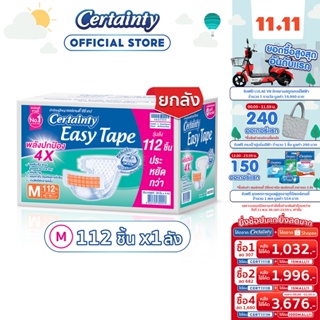 CERTAINTY EASY TAPE SUPERSAVEBOX ผ้าอ้อมผู้ใหญ่อีซี่เทปลังซุปเปอร์เซฟ ไซส์ M [ลังประหยัด]