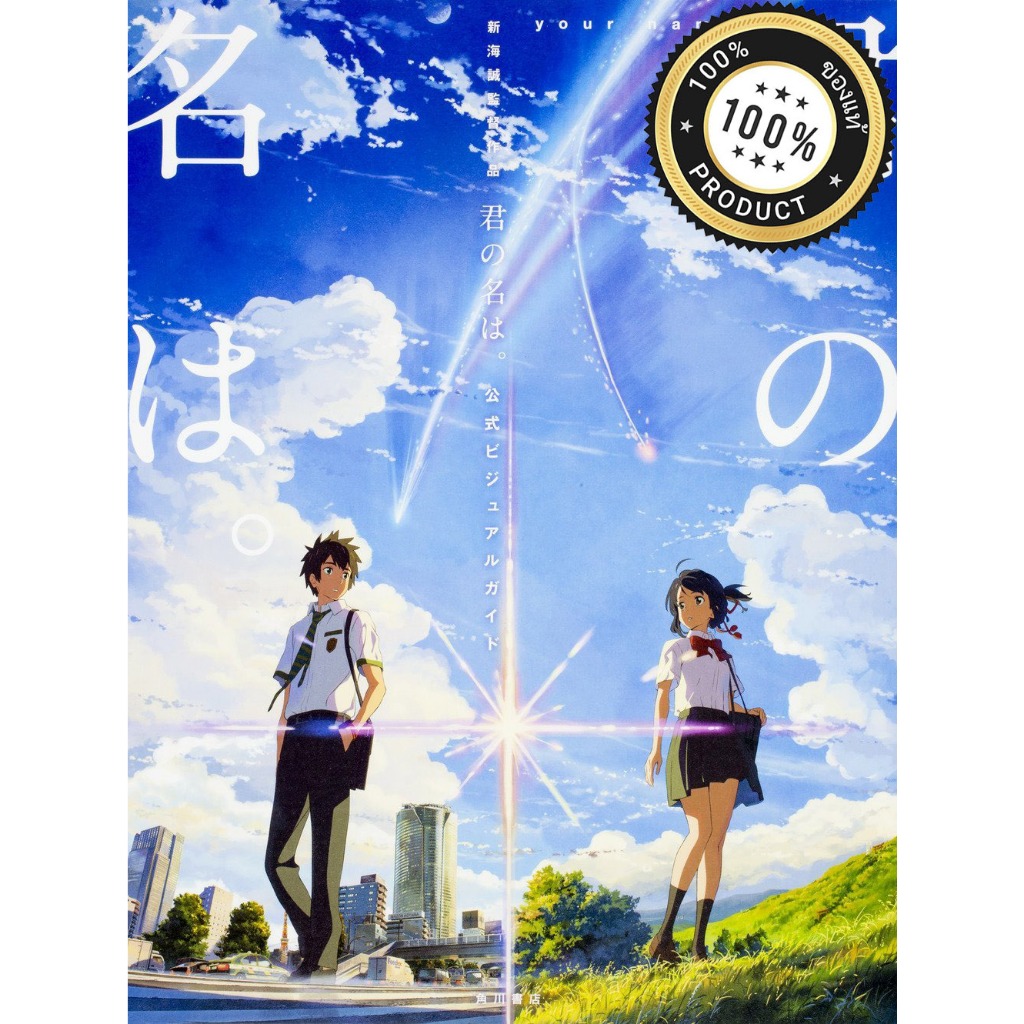 [Artbook] Your Name. the Official Visual Guide (Japanese Ver.) มือ 1 ใน