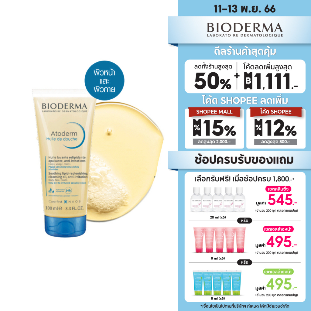 bioderma-atoderm-huile-de-douch-100-ml-ออยล์อาบน้ำสูตรฟื้นบำรุงผิวแห้งมาก-สำหรับผิวแห้งมาก-ระคาย-เป็นขุย