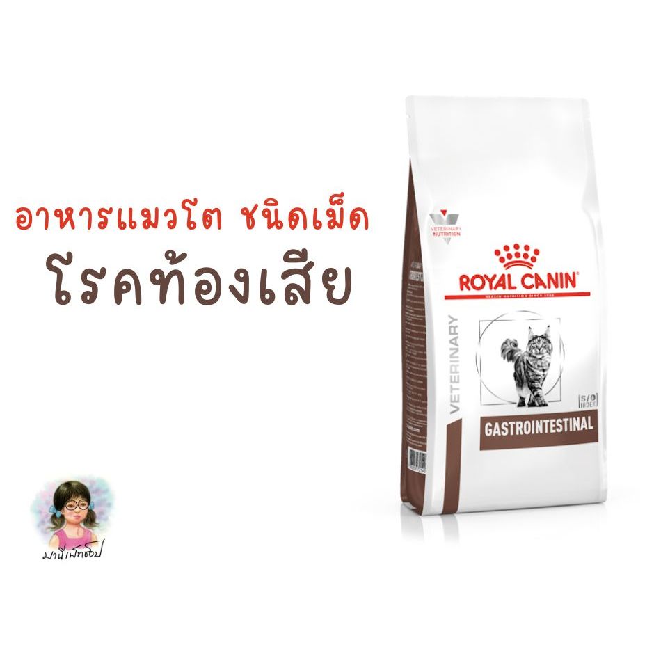 Royal Canin GASTRO INTESTINAL CAT 400 g อาหารแมวโตท้องเสีย ถ่ายเหลว CAT