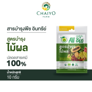 สารบำรุงพืช อินทรีย์ All Bio  สูตรบำรุงไม้ผล (Fruit Plant Cultivation)