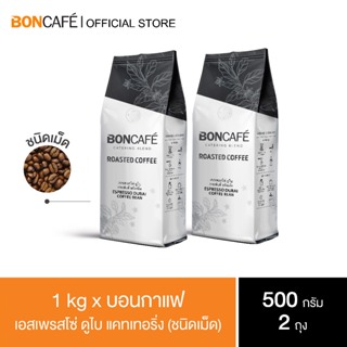 1 kg x BONCAFE กาแฟคั่วเม็ด บอนกาแฟ เอสเพรสโซ่ ดูไบ แคทเทอริ่ง (ชนิดเม็ด) / Espresso Dubai Catering Bean