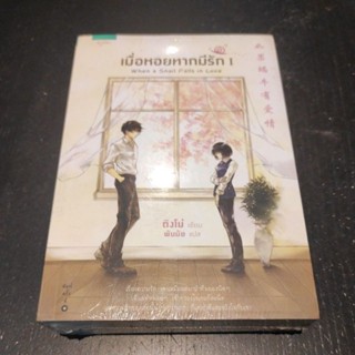 (สภาพตามรูป) เมื่อหอยทากมีรัก เล่ม 1-2 / ติงโม่ : พันมัย แปล (สนพ. อรุณ) / ใหม่ ka2