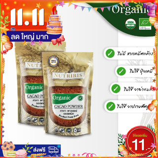 ผงคาเคา ออร์แกนิค เพียว100% แพ็คคู่ถูกกว่า Exp8/2025 คาเคาพาวเดอร์ จากเปรู ( Organic Cacao Powder ) NUTRIRIS Brand