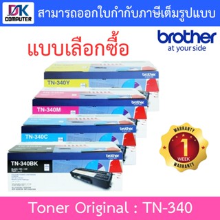 Brother Original Toner Cartridge ตลับหมึกโทนเนอร์ของแท้ รุ่น TN-340 BK / C / M / Y - แบบเลือกซื้อ