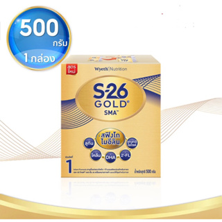 S- 26 เอส-26 นมผง สำหรับทารกแรกเกิดถึง1ปีขนาด 500 กรัม(1กล่อง)