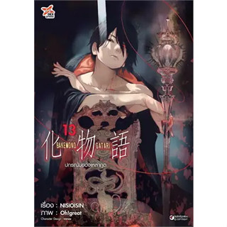 ปกรณัมของเหล่าภูต Bakemonogatari  แยกเล่ม1-13 มือหนึ่ง มังงะ หนังสือการ์ตูน มือหนึ่ง