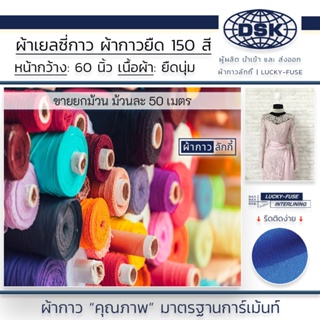 (ยกม้วน) ผ้าเยลซี่กาว (No. 190 - 222) เนื้อหนาสวยมาก 60 นิ้ว มี 150 สี ผ้ากาวเยลซี่ ผ้ากาวชีฟอง ผ้ากาวยืด ผ้าซับในกาว