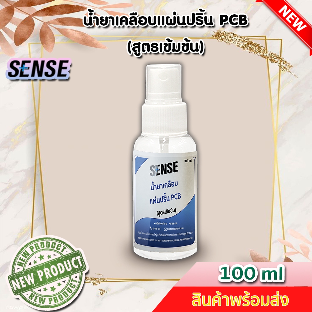 sense-น้ำยาเคลือบแผ่นปริ้น-pcb-สูตรเข้มข้น-ขนาด-100-ml-สินค้าพร้อมส่ง
