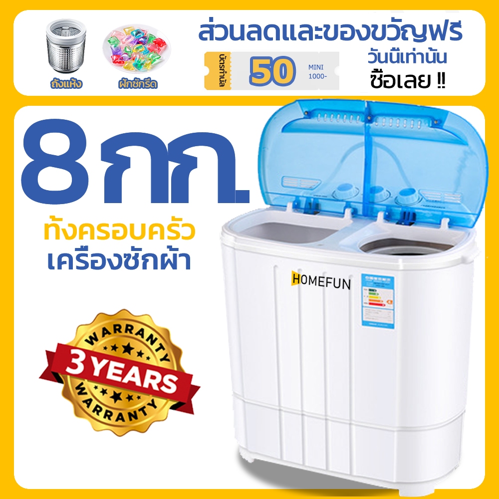 ราคาและรีวิวHOMEFUN เครื่องซักผ้ามินิฝาบน 2 ถัง นาดความจุ 8Kg ฟังก์ชั่น 2 In 1 ซักและปั่นแห้งในตัวเดียวกัน