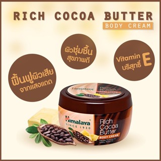 ครีมบำรุงผิวสำหรับผิวแห้ง ขาดน้ำ ขาดความชุ่มชื้น สูตรโกโก้บัตเตอร์ Himalaya Rich Cocoa Butter Body Cream 200ml