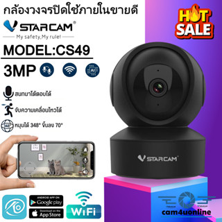 ใหม่ล่าสุด Vstarcam กล้องวงจรปิดกล้องใช้ภายใน รุ่นCS49 ความละเอียด3ล้านพิกเซล พูดโต้ตอบได้/ไวไฟในตัว #cam4uonline