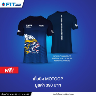 สินค้าฟรี! เสื้อยืด PTT Lubricants x MotoGP 2023 มูลค่า 390 บาท