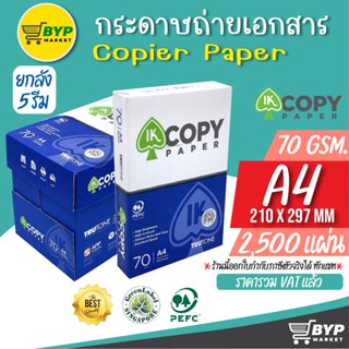 กระดาษถ่ายเอกสาร A4 70 แกรม IK Copy 2,500 แผ่น (1กล่อง/5 รีม)