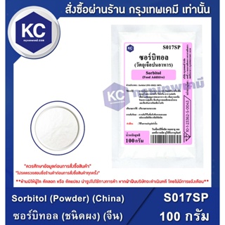 ภาพหน้าปกสินค้าS017SP-1KG Sorbitol (Powder) (China) : ซอร์บิทอล (ชนิดผง) (จีน) 1 กิโลกรัม ที่เกี่ยวข้อง