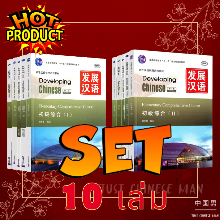 ขายยกSET (รวม I+II 10เล่ม) แบบเรียนภาษาจีน Developing Chinese ...