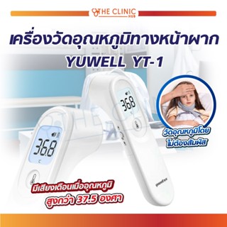 [[ พร้อมส่ง !! ]] เทอร์โมมิเตอร์ เครื่องวัดอุณหภูมิ เครื่องวัดอุณหภูมิทางหน้าผาก YUWELL YT-1 วัดอุณหภูมิแบบอินฟราเรด